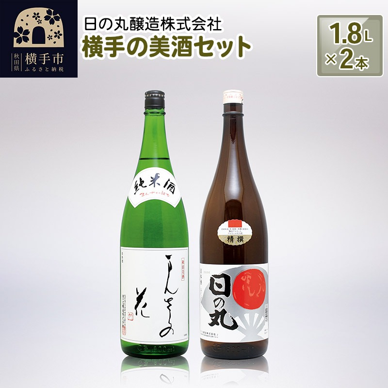 秋田県横手市 横手の美酒セット 1.8L×2本 12,000円