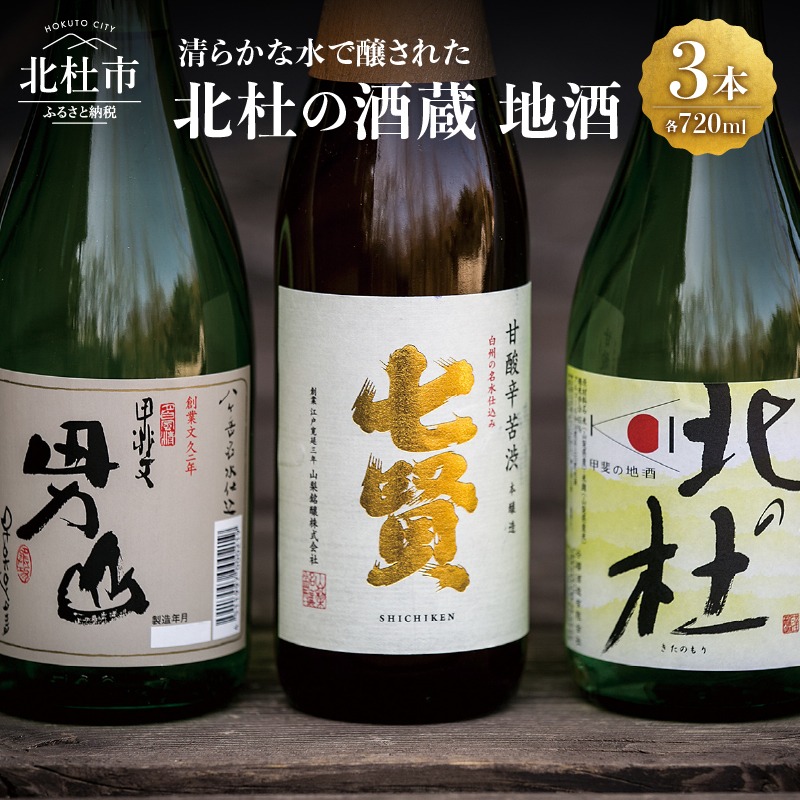 山梨県北杜市 すぐ届く 地酒 日本酒 飲み比べ 720ml×3本セット 10,000円