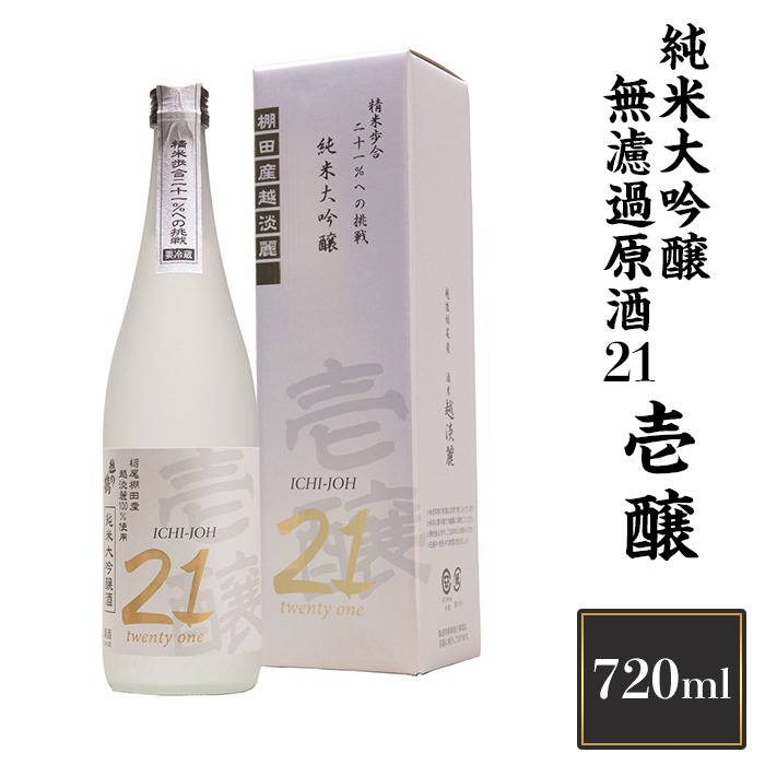 新潟県長岡市 壱醸 純米大吟醸 無濾過原酒21 720ml 23,000円