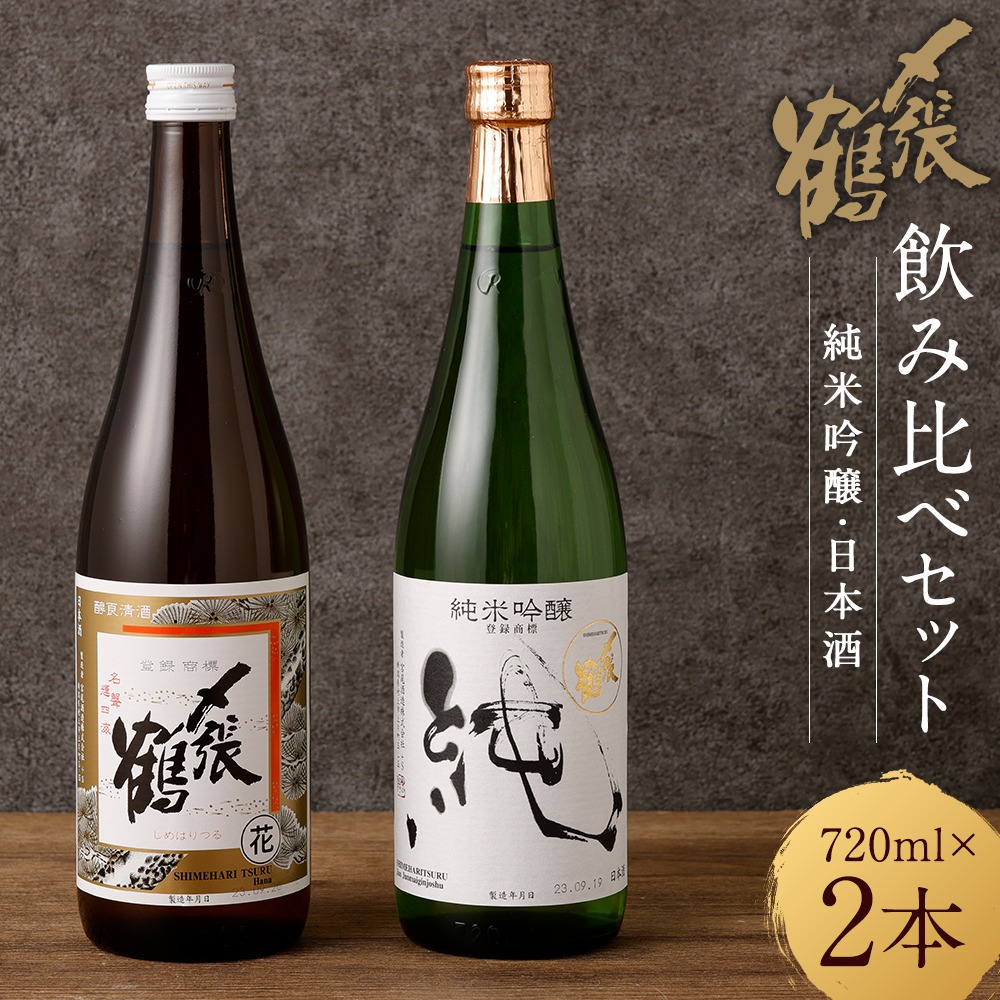 新潟県村上市 〆張鶴 720ml×2本セット 10,000円