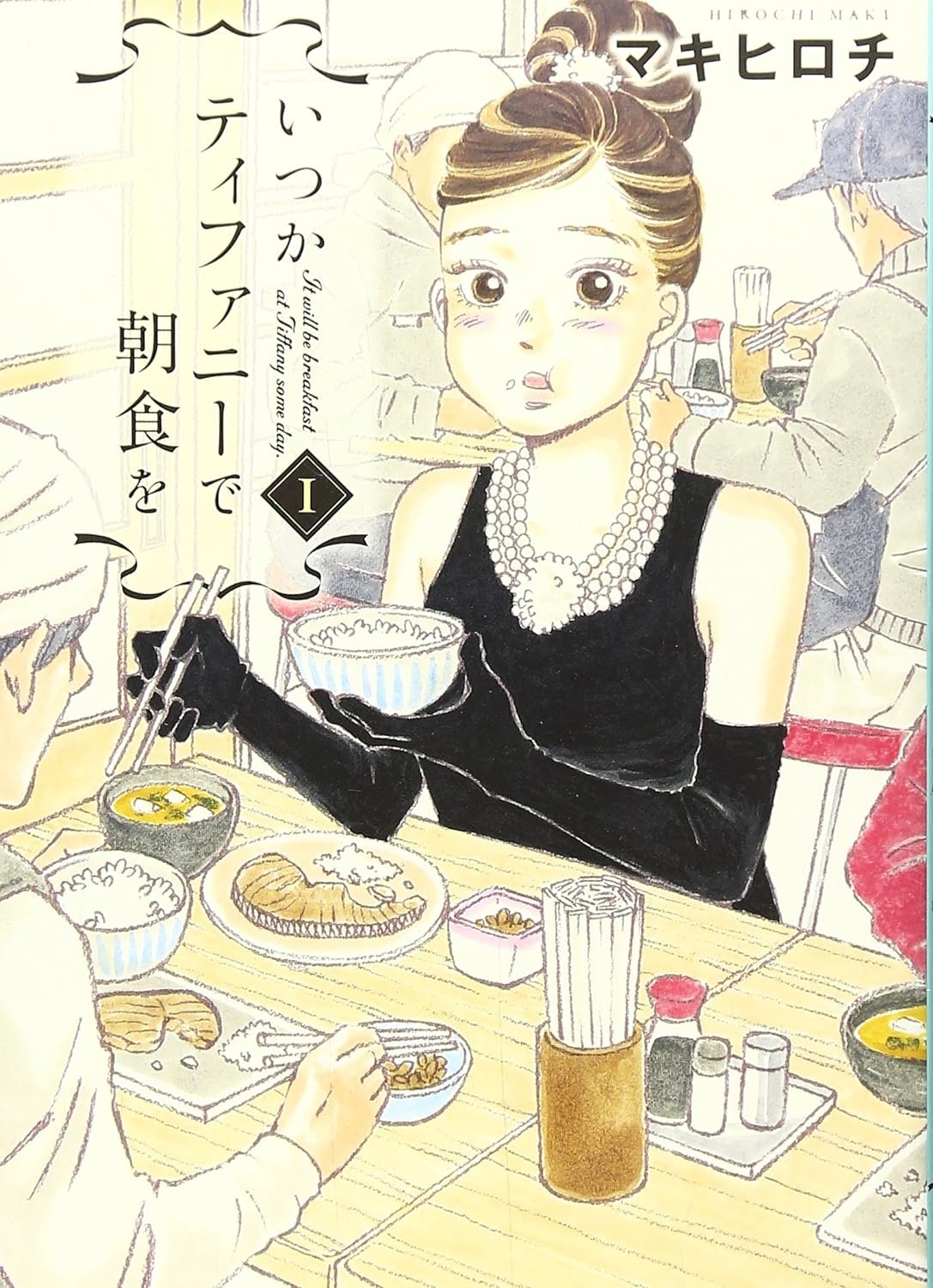 いつかティファニーで朝食を