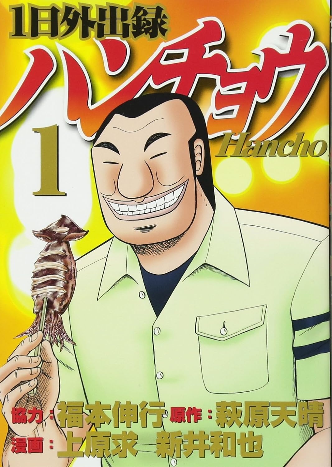 1日外出録ハンチョウ