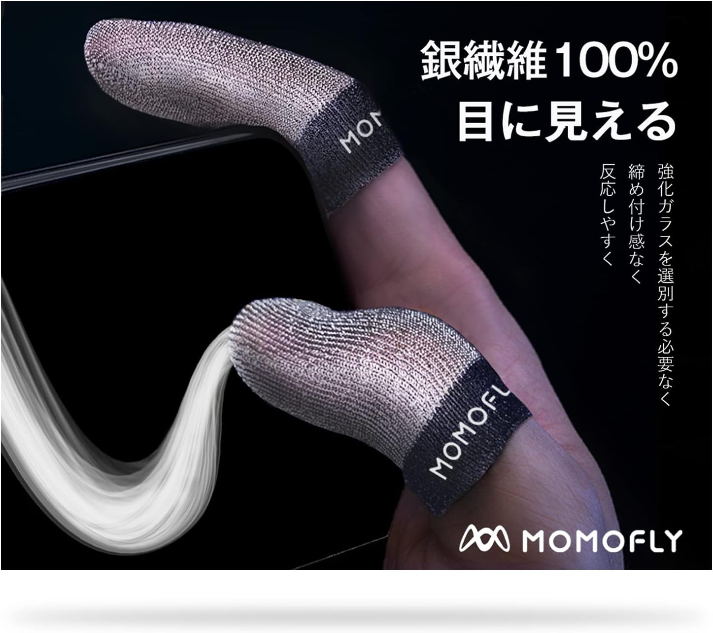 MOMOFLY 100％銀繊維 スマホゲーム用 指サック