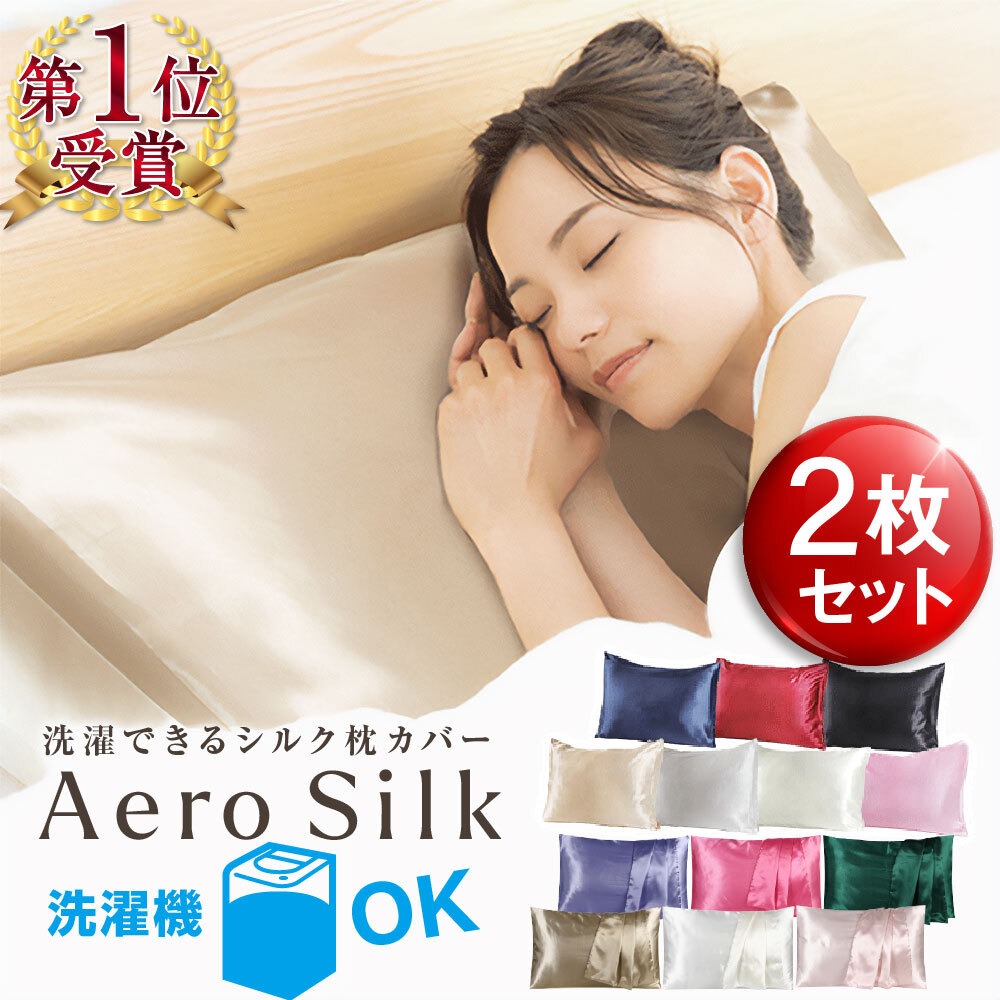Aero Silk シルク枕カバー