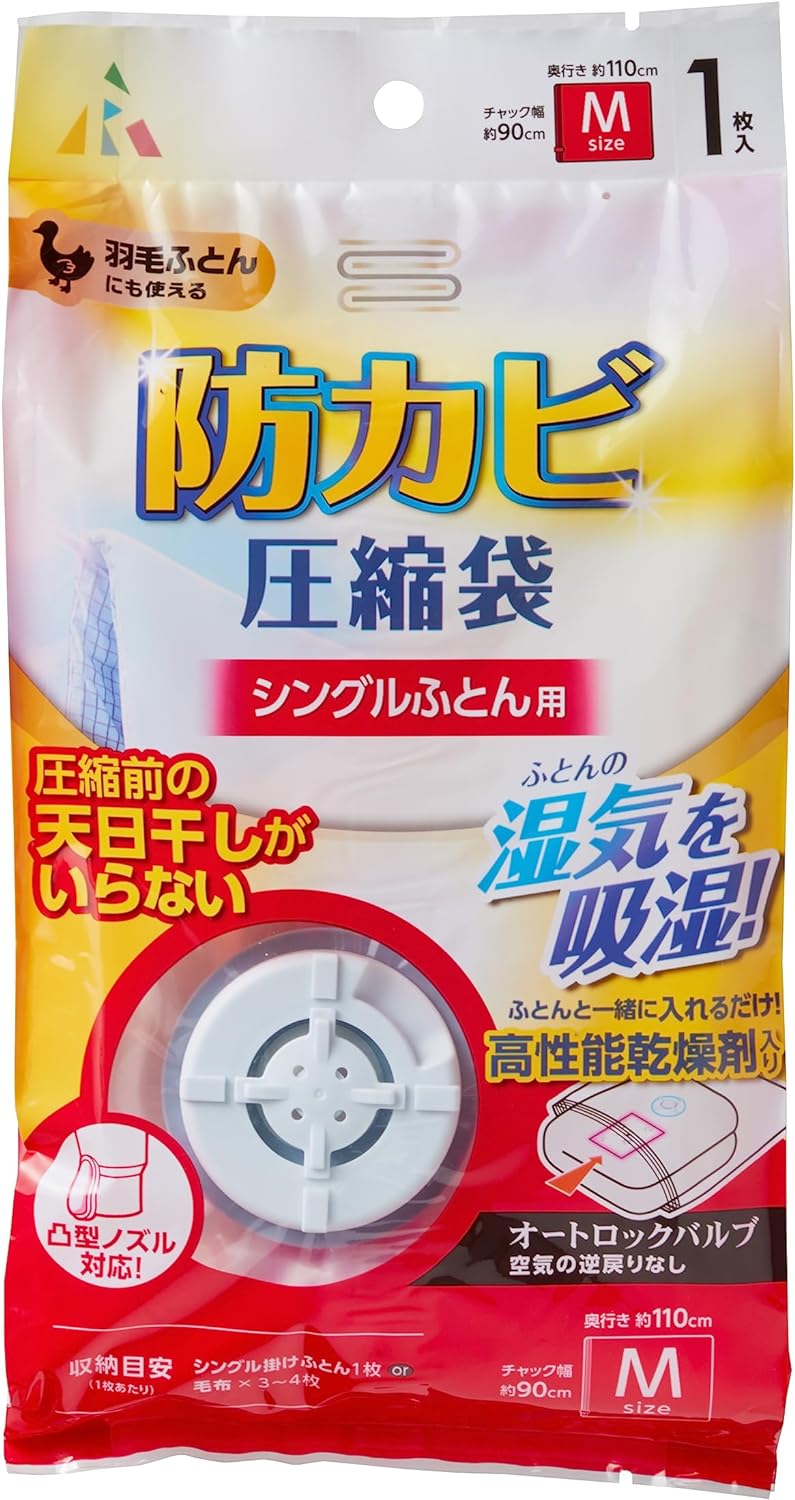 アール(R) 防カビバルブ式圧縮袋 シングルふとん用 AM-201