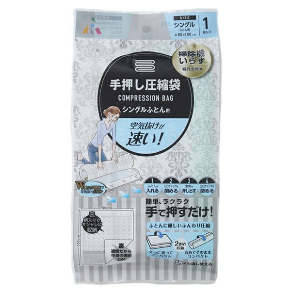 アール(R) 手押し圧縮袋 シングルふとん用 R-2001