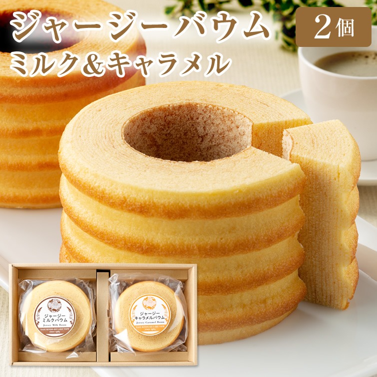 那須興業 ジャージーバウムクーヘン 2個セット