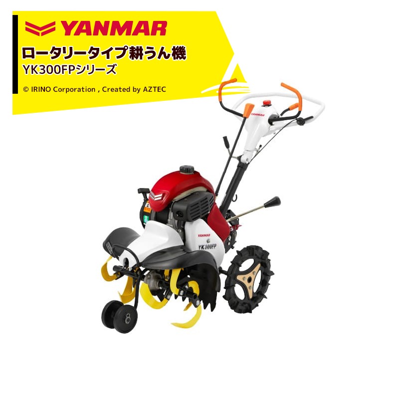ヤンマー(YANMAR) ミニ耕うん機 YK300FP