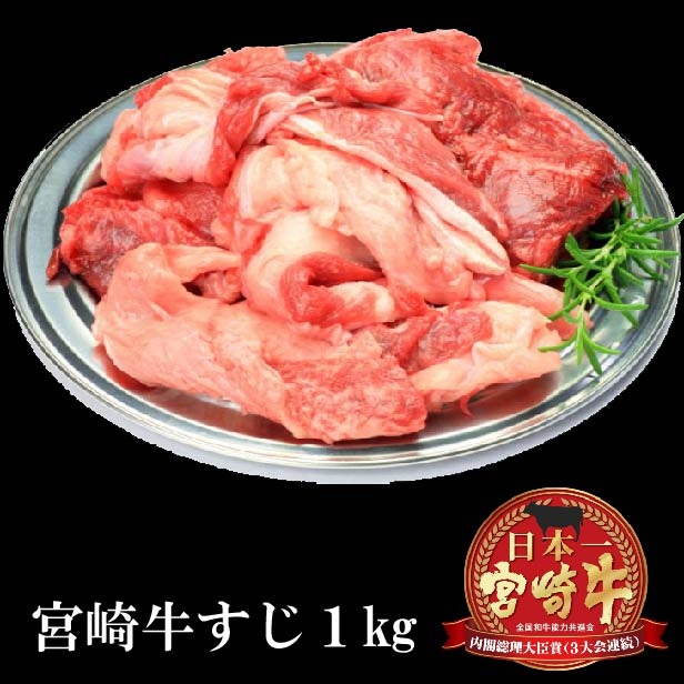 肉のながやま 宮崎牛すじ