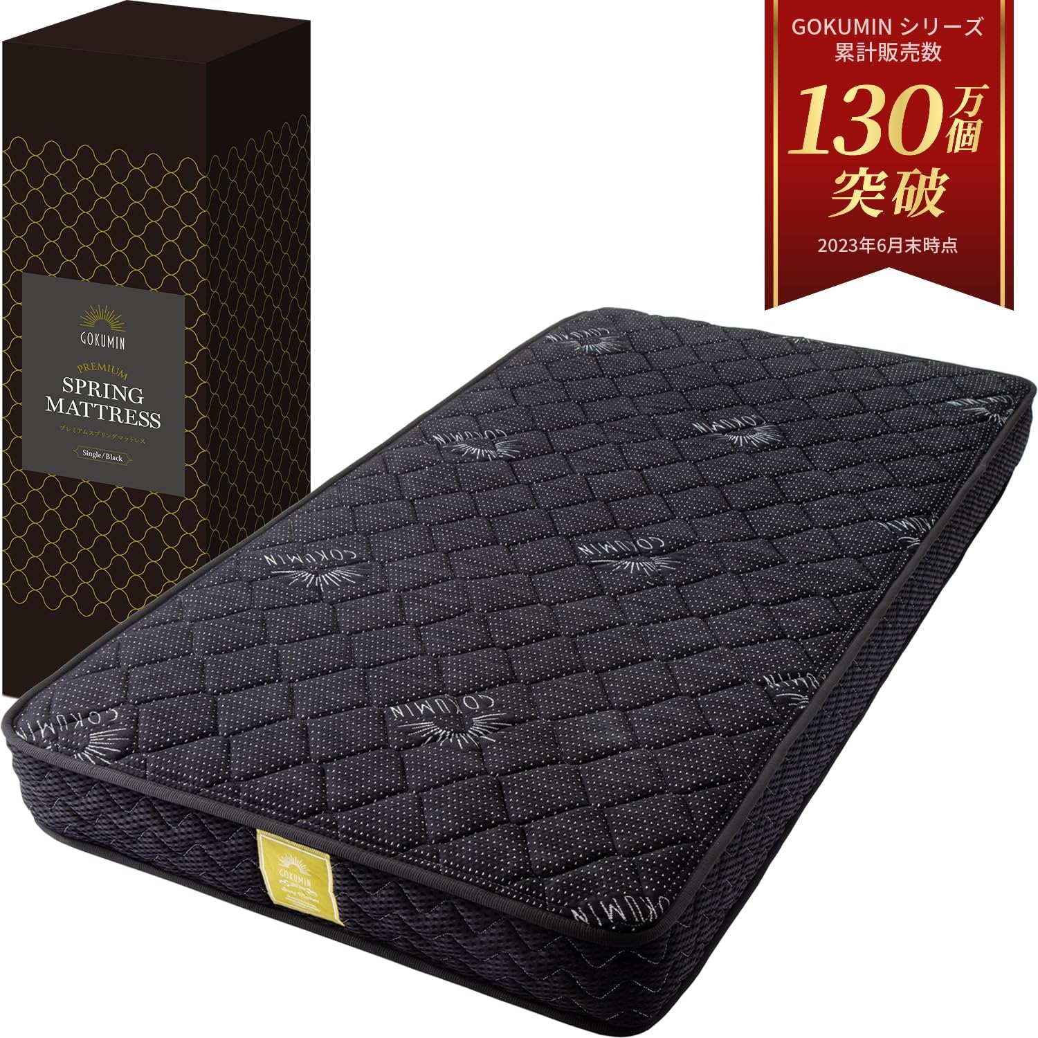 GOKUMIN プレミアムスプリングマットレス