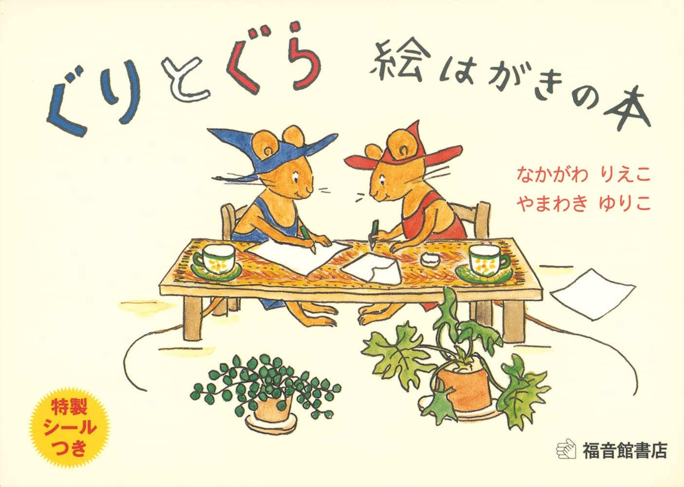 福音館書店 ぐりとぐら 絵はがきの本