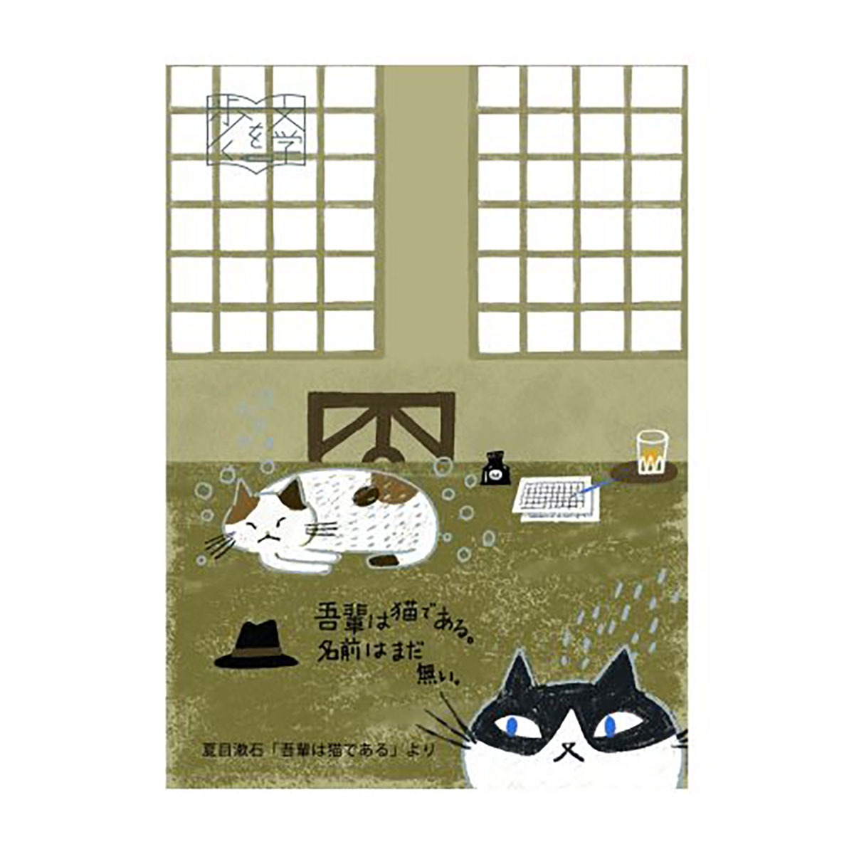 シール堂印刷 文学を歩く 夏目漱石 吾輩は猫である バナナペーパーポストカード bp-pc-10041