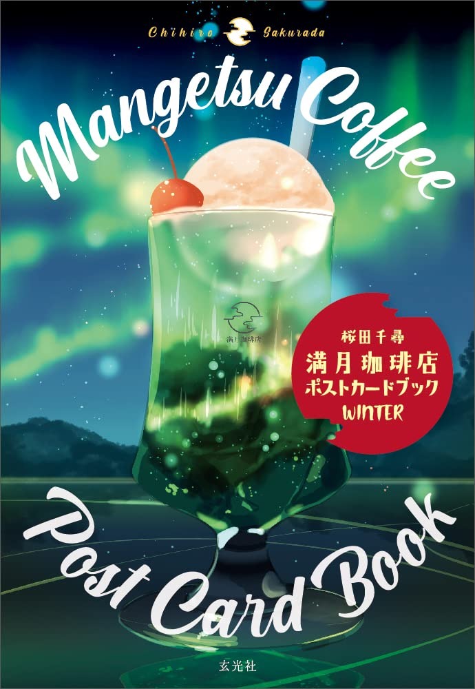 玄光社 満月珈琲店ポストカードブック WINTER