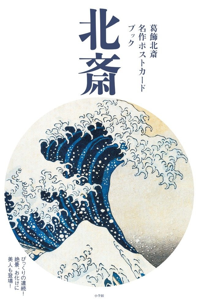 小学館 葛飾北斎 名作ポストカードブック