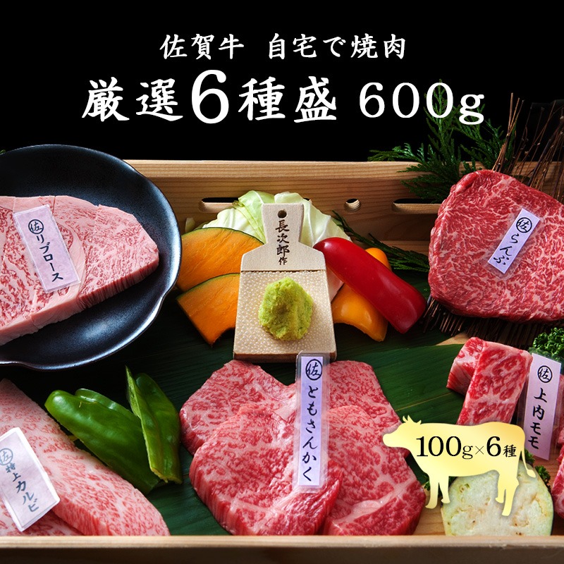 にくのともる 佐賀牛厳選6種盛 100g×6種