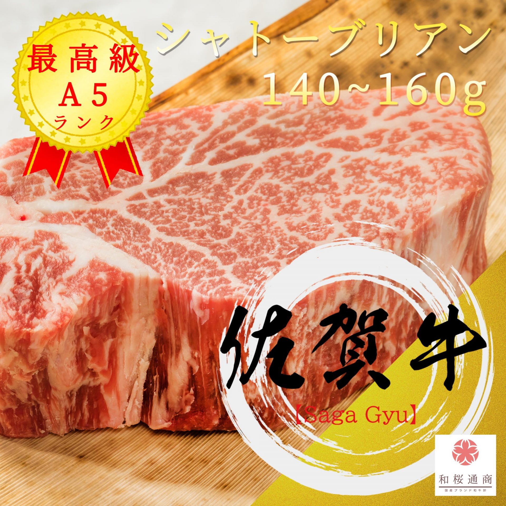 和桜通商 シャトーブリアン ステーキ 約140～160g