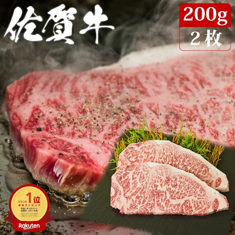 華松 佐賀牛サーロイン ステーキ用 200g×2