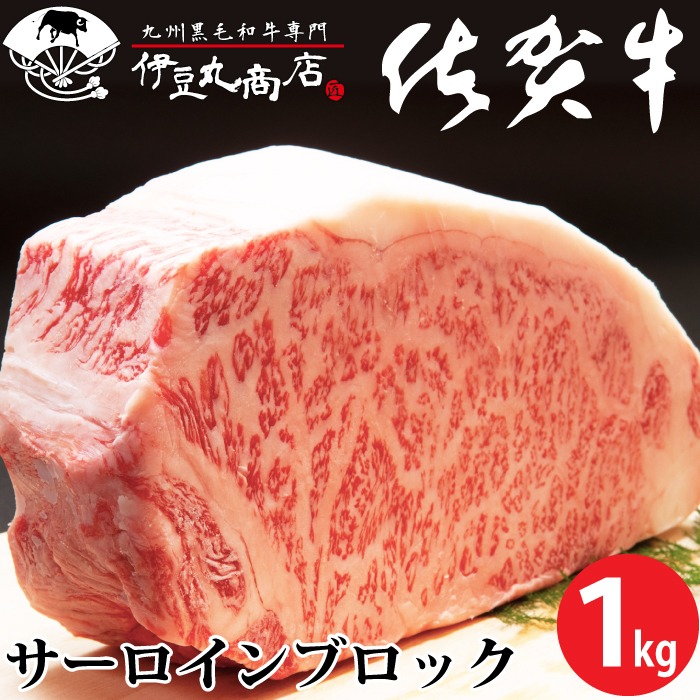 伊豆丸商店 サーロイン ブロック 1kg