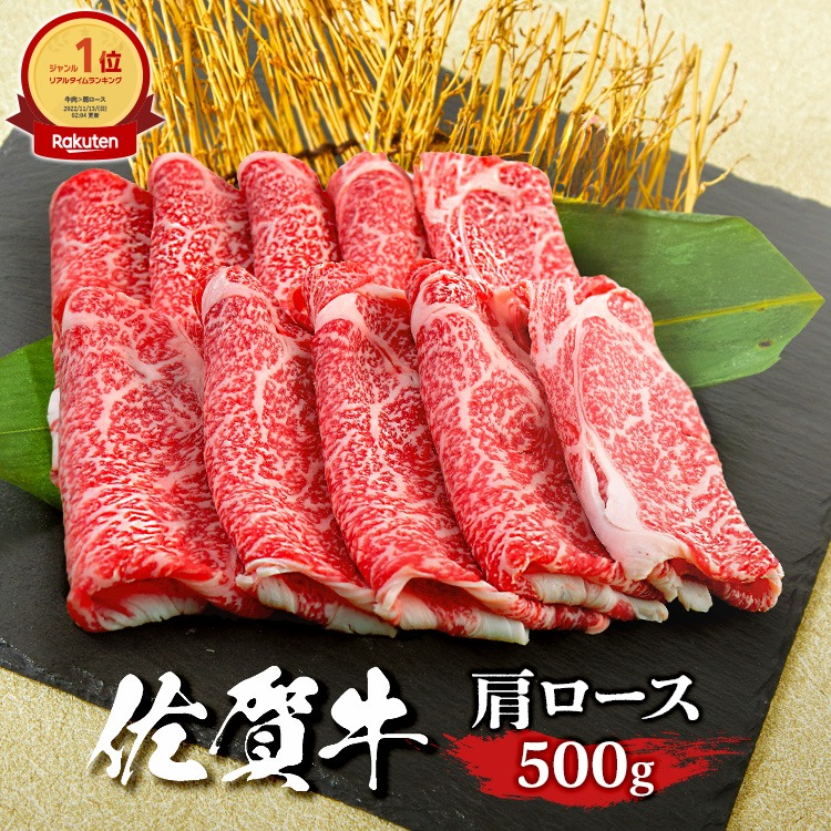 華松 佐賀牛肩ロース すきやき用 500g