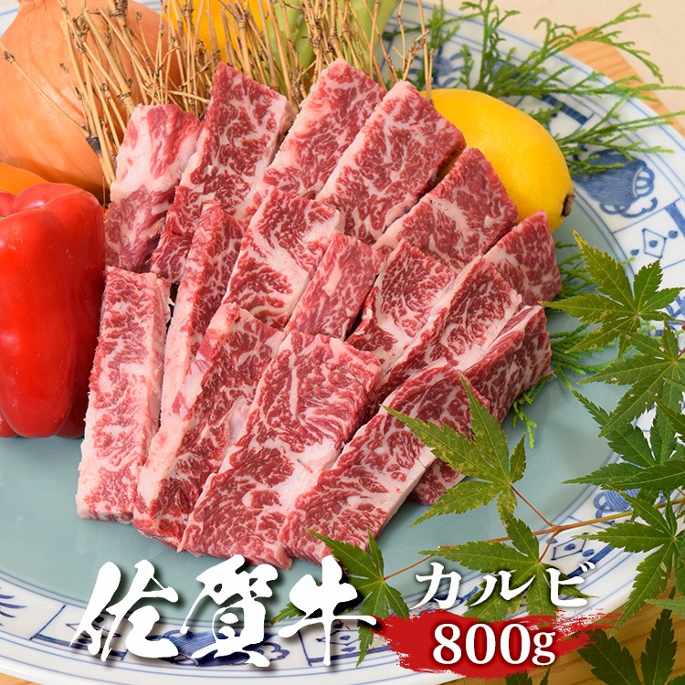 華松 佐賀牛 焼肉用カルビ 800g