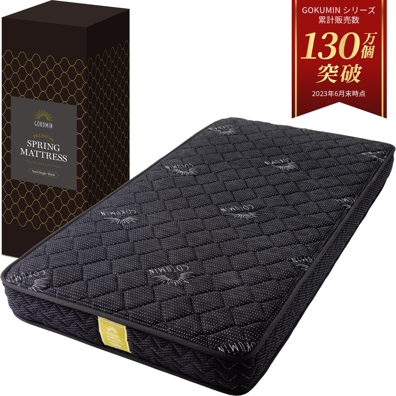 GOKUMIN プレミアムスプリングマットレス
