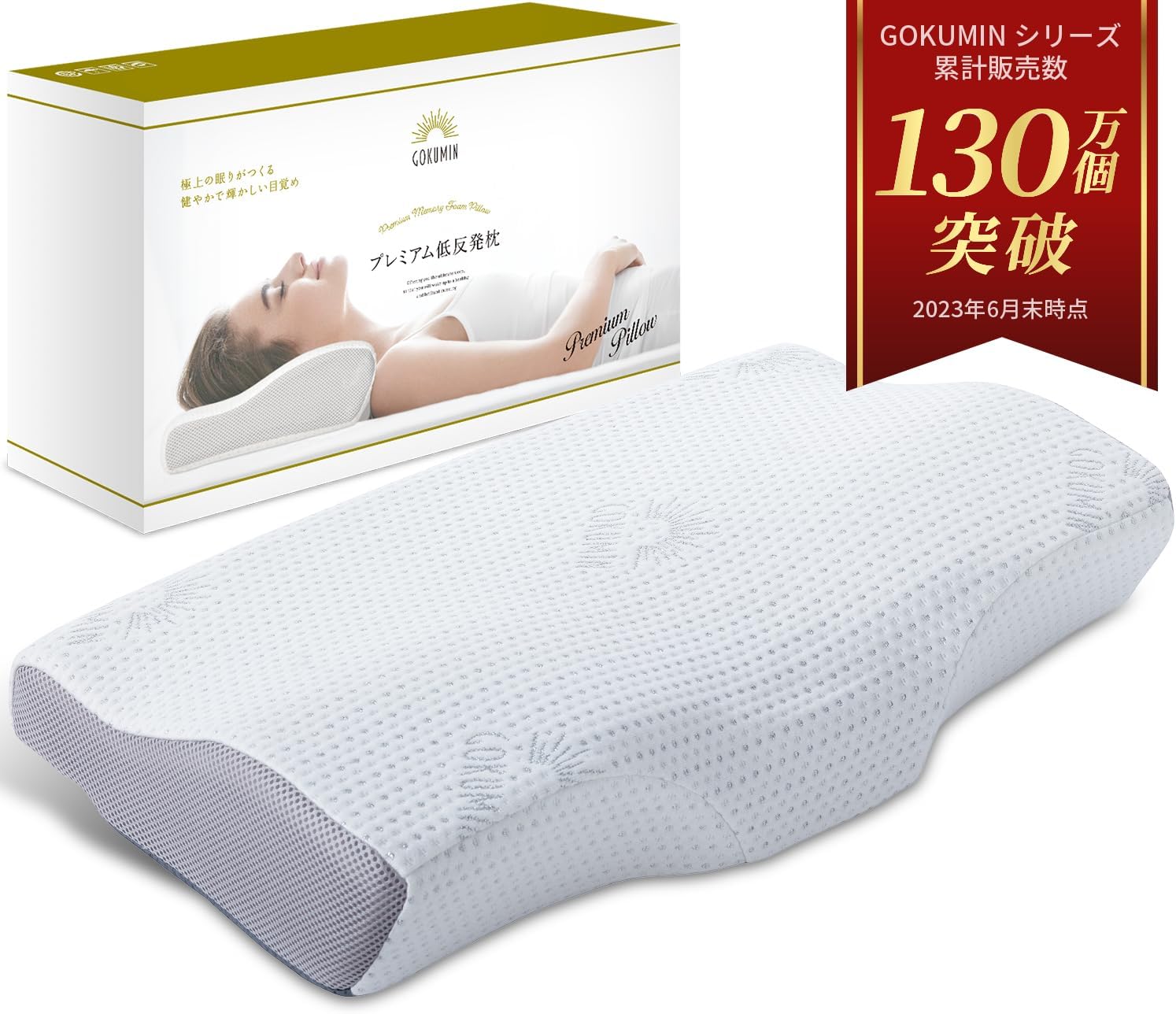 GOKUMIN プレミアム低反発枕
