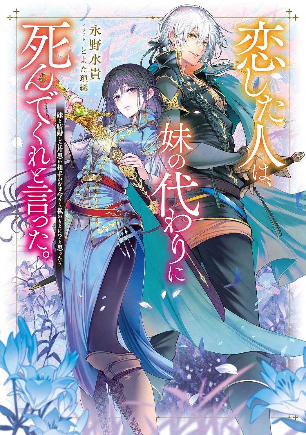 恋した人は、妹の代わりに死んでくれと言った。