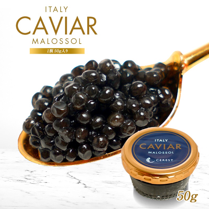 セレスト(CEREST) イタリア産 セレストキャビア