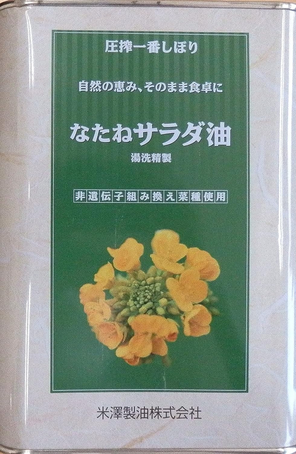 米澤精油 圧搾一番しぼりなたねサラダ油