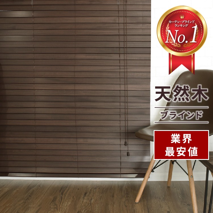 ReHOME オーダー ウッドブラインド