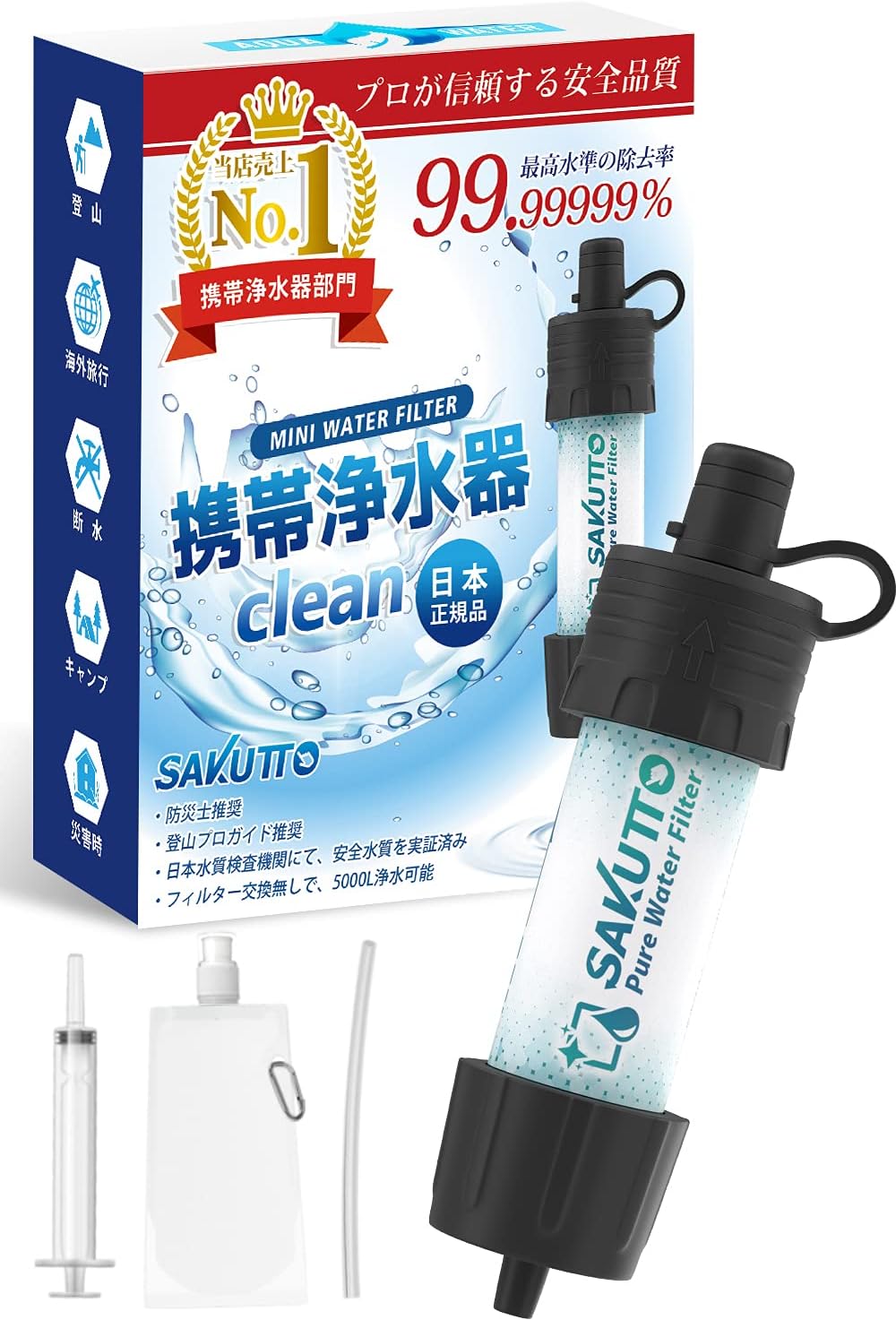SAKUTTO 携帯浄水器