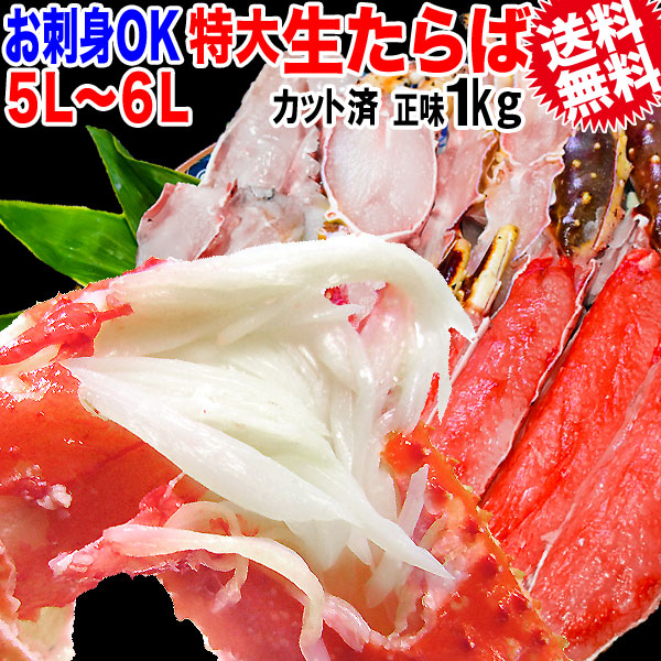 おのみち発 北前船の贈り物 ハーフポーションカット 冷凍生タラバガニ 1kg