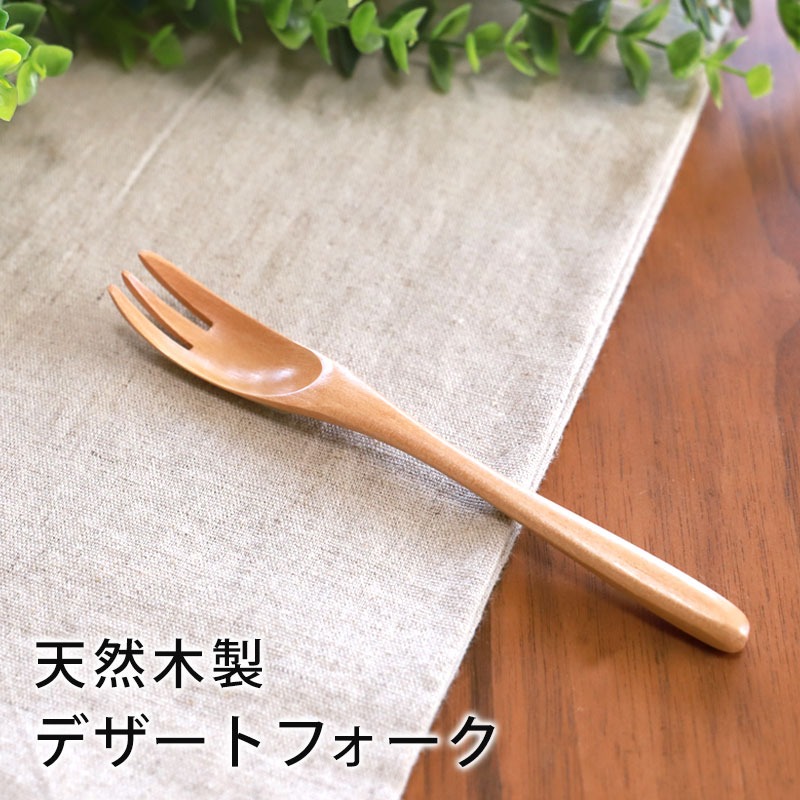 みよし漆器本舗 天然木製 デザートフォーク