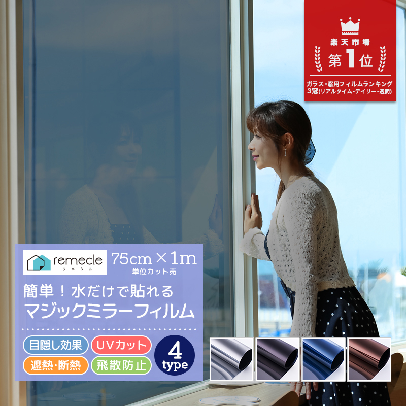 リメクル(remecle) マジックミラー ガラスフィルム