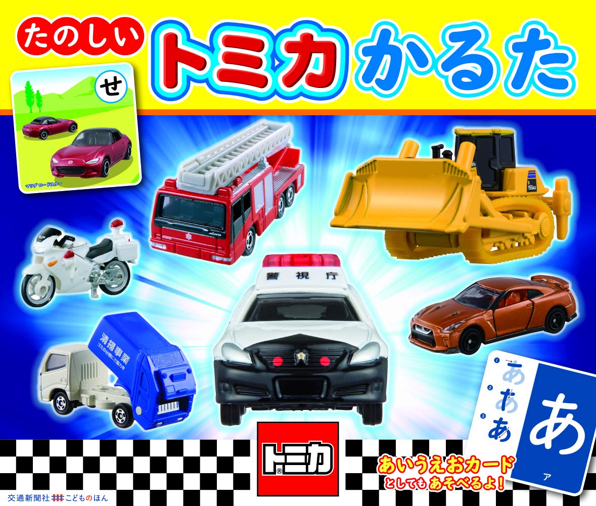 タカラトミー(TAKARA TOMY) たのしいトミカかるた