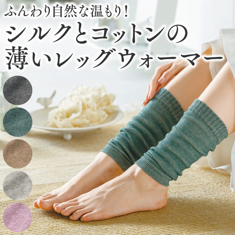 山忠 シルクとコットンの薄いレッグウォーマー