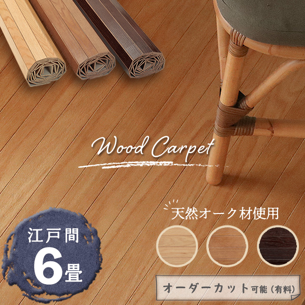 ランドマーク(Landmark) ウッドカーペット