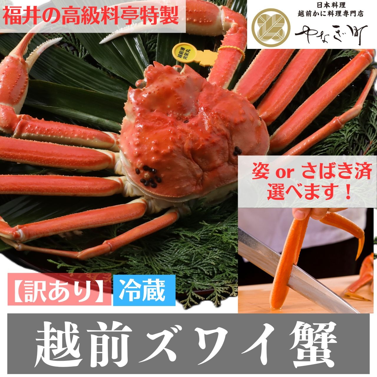 やなぎ町 茹で越前ズワイガニ