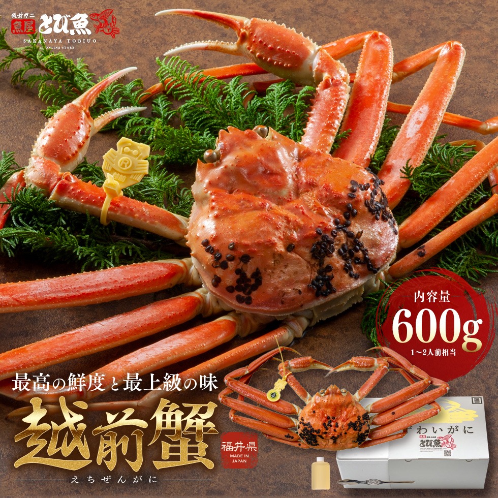 タツイ 越前ガニ・鮮魚専門店 魚屋とび魚 越前ガニ 600g 未冷凍