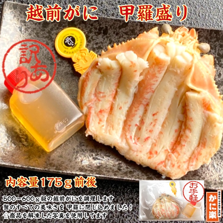 かに楽 越前がに甲羅盛り 175g前後×1 黄色タグ付き かに酢つき 訳あり