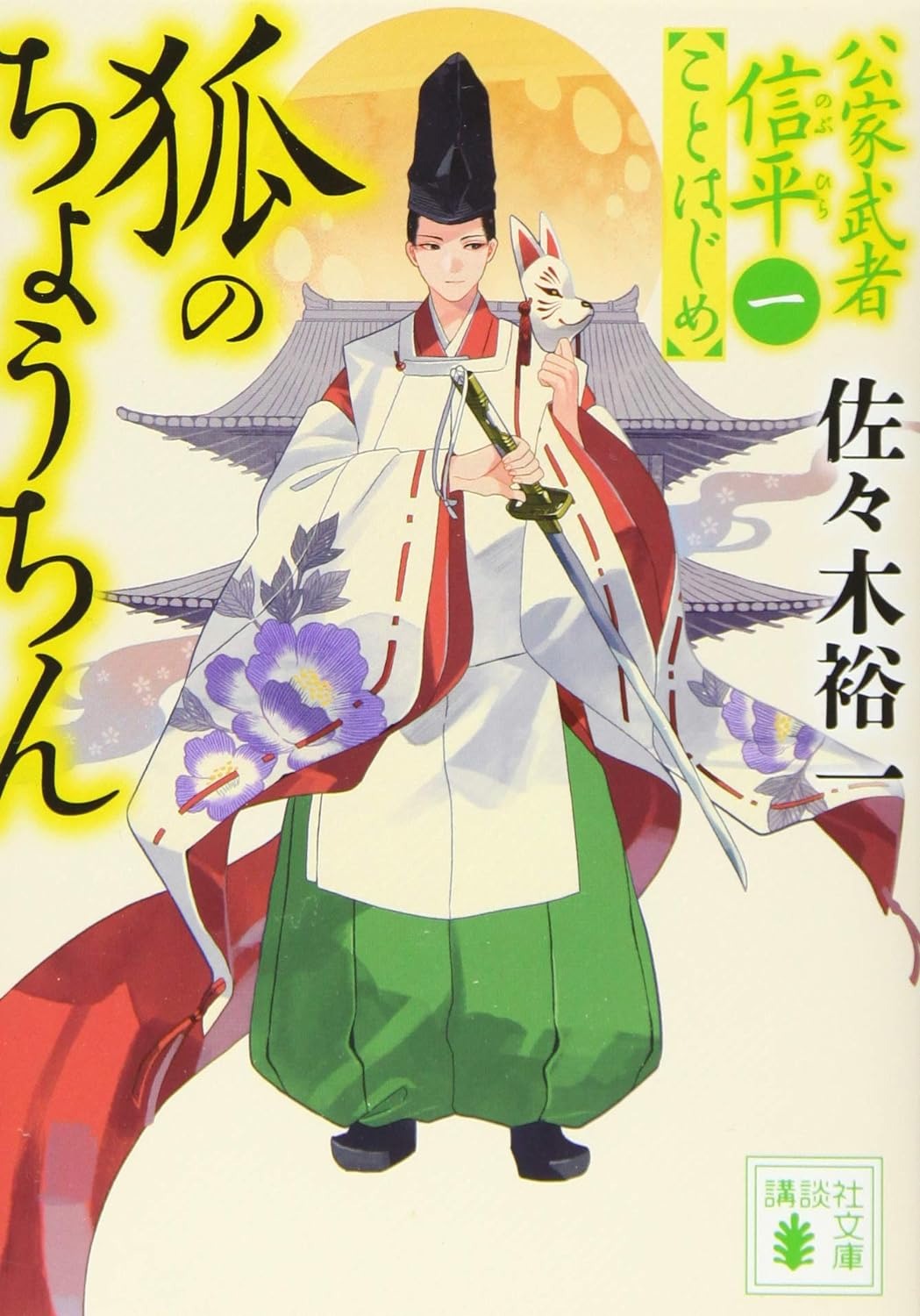 狐のちょうちん 公家武者信平ことはじめ