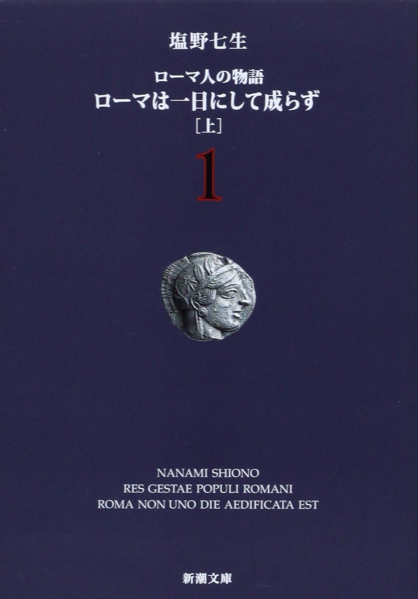 ローマ人の物語1 ローマは一日にして成らず上