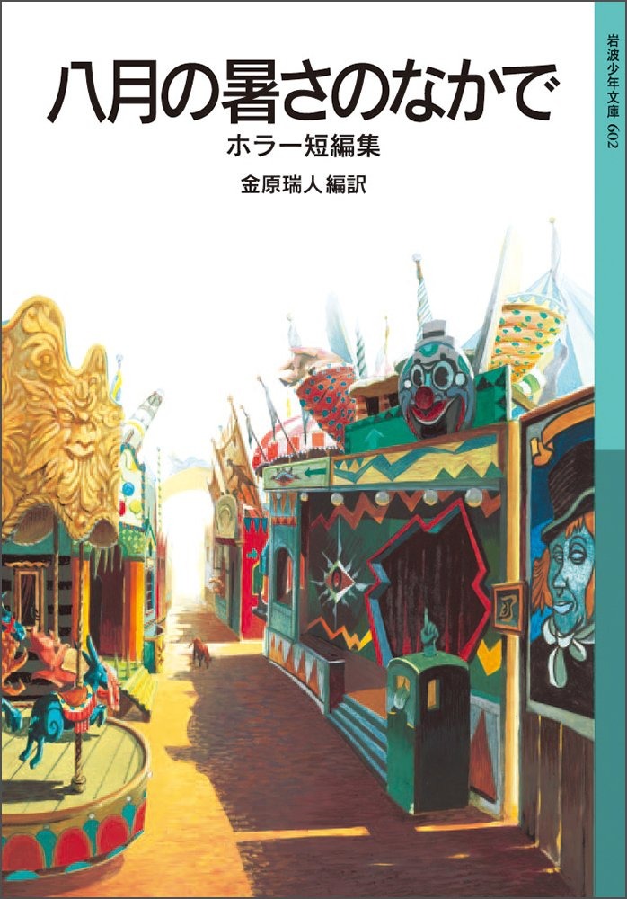 八月の暑さのなかで ホラー短編集