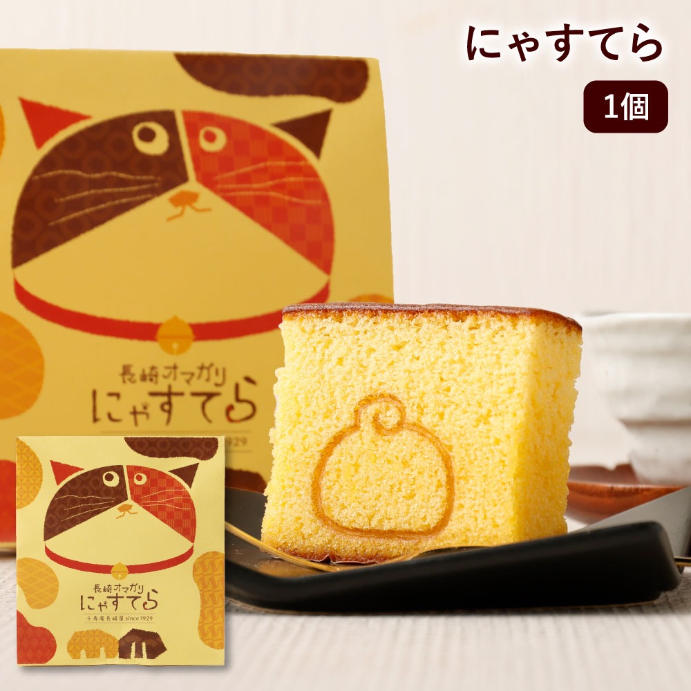 長崎屋 長崎オマガリにゃすてら