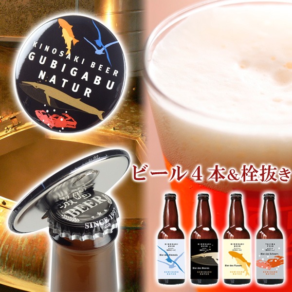山本屋 城崎ビール4本セット