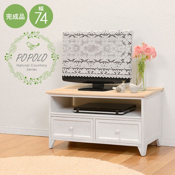 ポポロ テレビ台 幅74cm