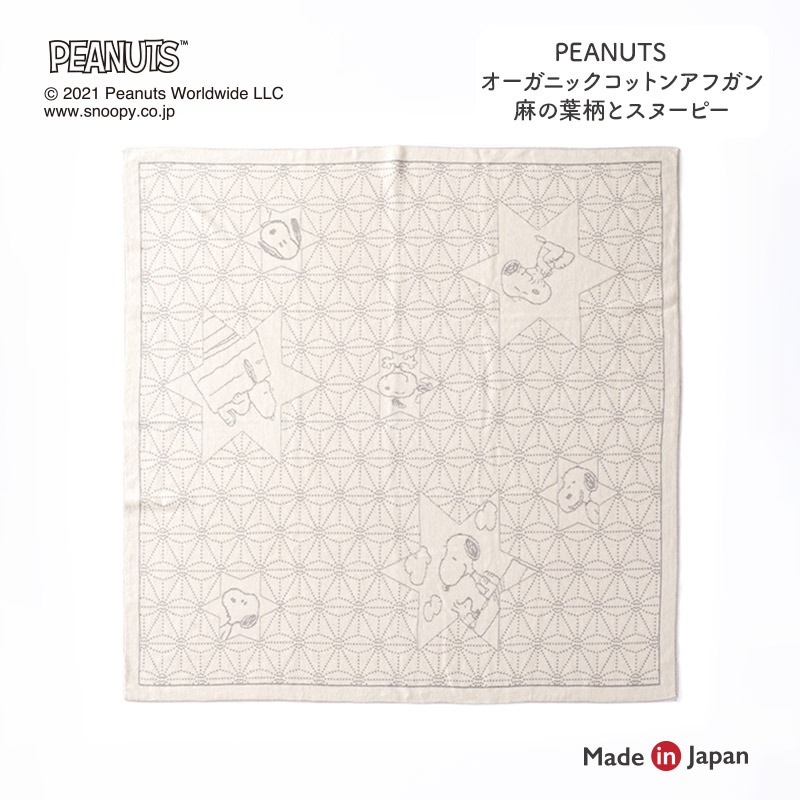 cofucu(コフク) PEANUTS オーガニックコットン アフガン 麻の葉柄とスヌーピー