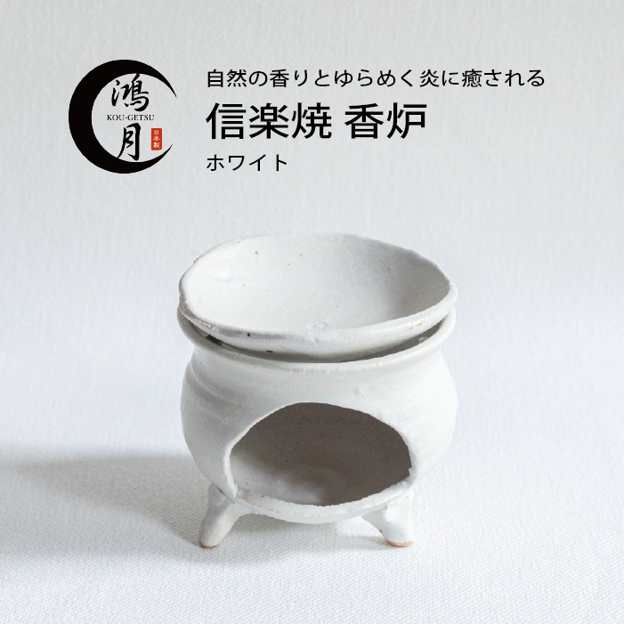 鴻月(KOU-GETSU) 信楽焼 茶香炉 665769