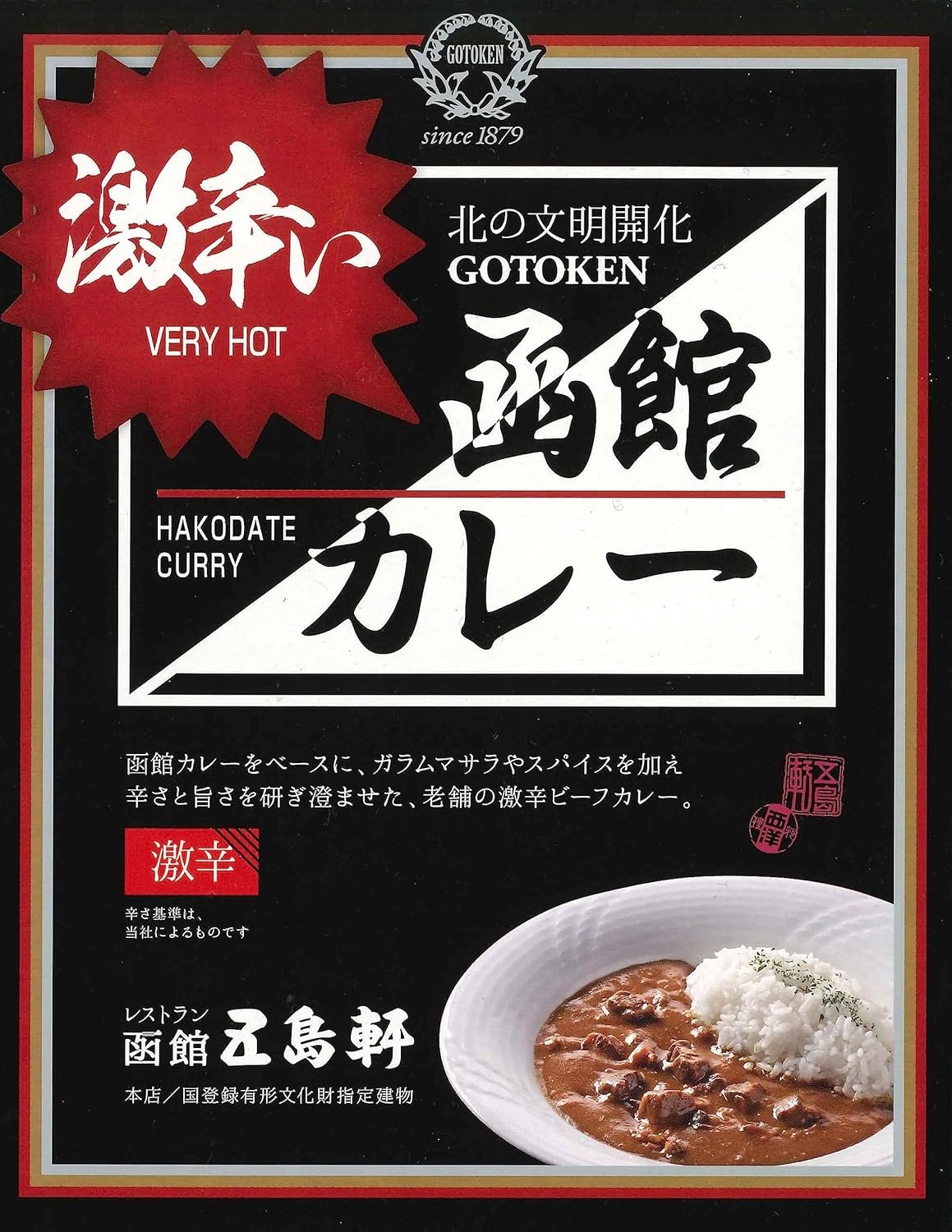 五島軒 激辛い函館カレー