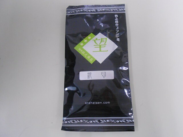 荒畑園 静岡県牧之原市ブランド茶 望 銀印